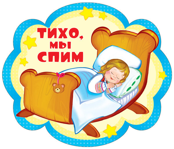 ФМ-12333 Плакат вырубной А4. Тихо, мы спим (с блестками в лаке)