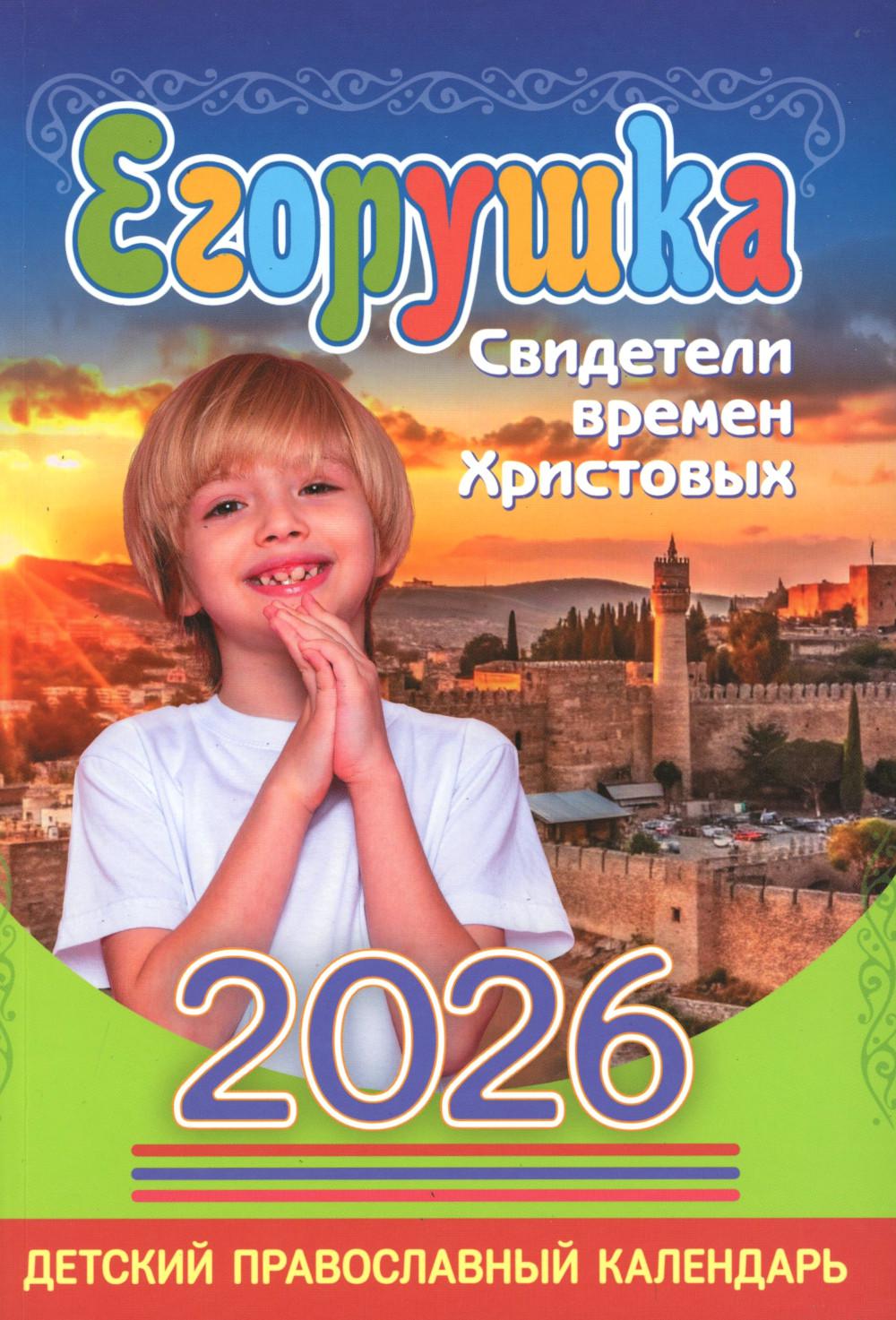 Егорушка: детский православный календарь на 2026 год.
