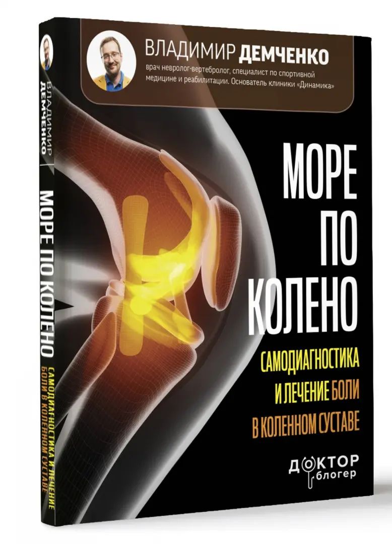 Plus de choses à faire. Самодиагностика и лечение боли в коленном суставе