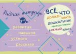 Рабочая тетрадь для развития навыков устного рассказа. C'est vrai, c'est ce que je dois faire pour mon élève avant de terminer ma classe précédente.