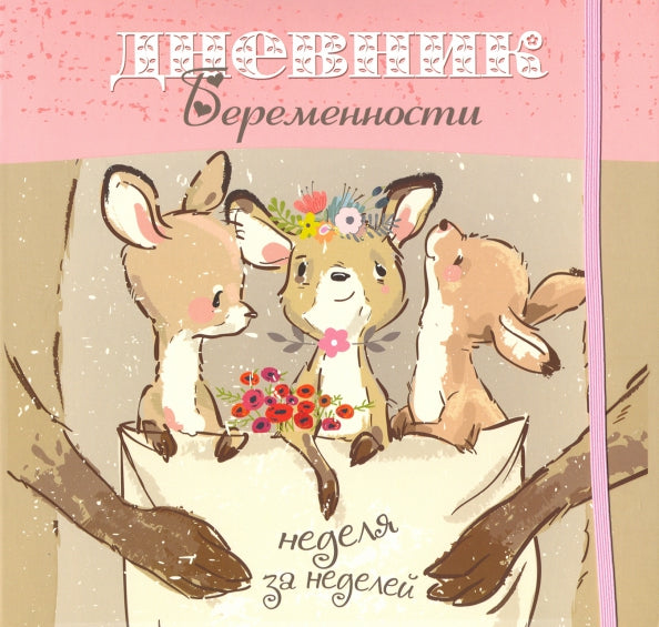 Дневник беременности 5489