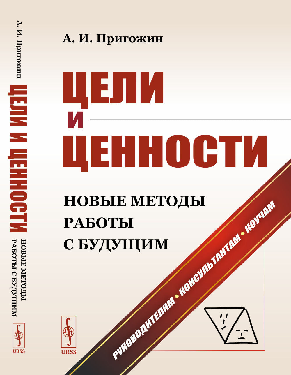 Цели и ценности: Новые методы работы с будущим: Философия и теория построения целей предпринимателей, организаций, социумов и De nouvelles méthodes de prise et de formulation de ce massage de routine. Руководителям. Consultant. Коучам