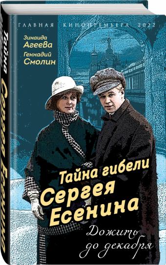Tayna Gibeli Serge Esenina. Дожить до декабря