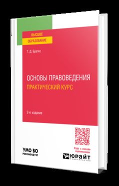 ОСНОВЫ ПРАВОВЕДЕНИЯ. ПРАКТИЧЕСКИЙ КУРС 2-е изд., пер. je suis d'accord. Учебное пособие для вузов