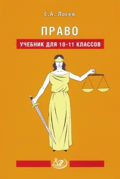 Право: Учебник для 10-11 кл. 2-е изд., испр