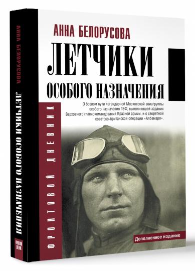 Летчики особого назначения