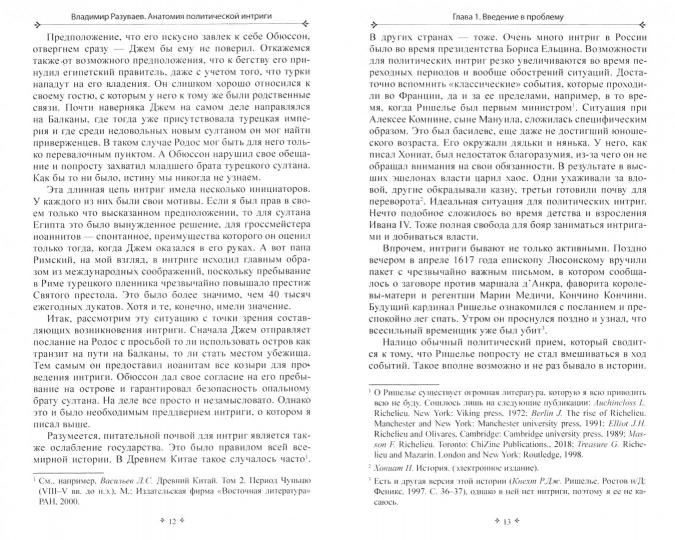 Анатомия политической интриги