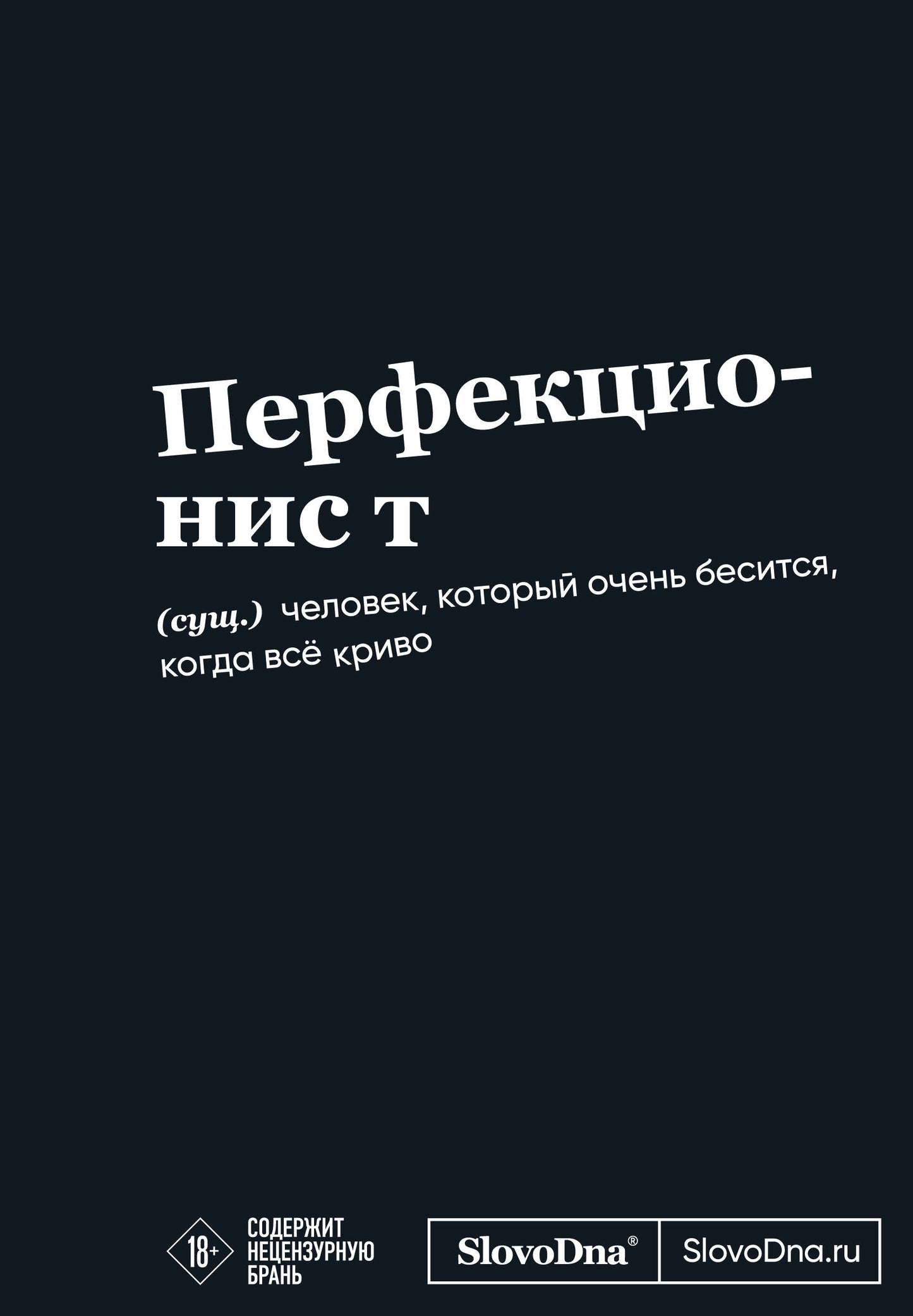 La motivation est bloquée par SlovoDna. Перфекционист (format А5, 128 стр. Коллекция #3)