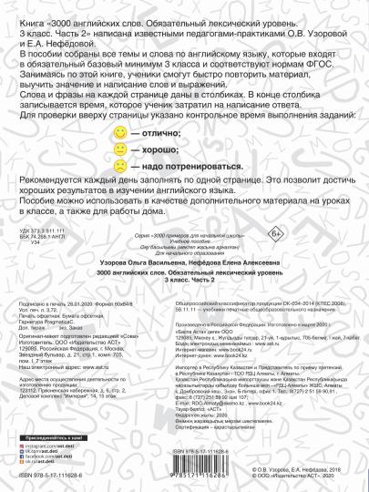 3000 Anglais. Обязательный лексический уровень 3 класс. Partie 2