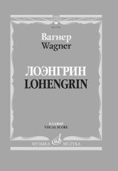 Вагнер Р. Лоэнгрин: романтическая опера в трех действиях. Либретто Р. Вагнера: Текст на русском и немецком языках. — Москва : Музыка. — 280 с.; 60х90/8. — EAN 9790660101186 (в пер.)