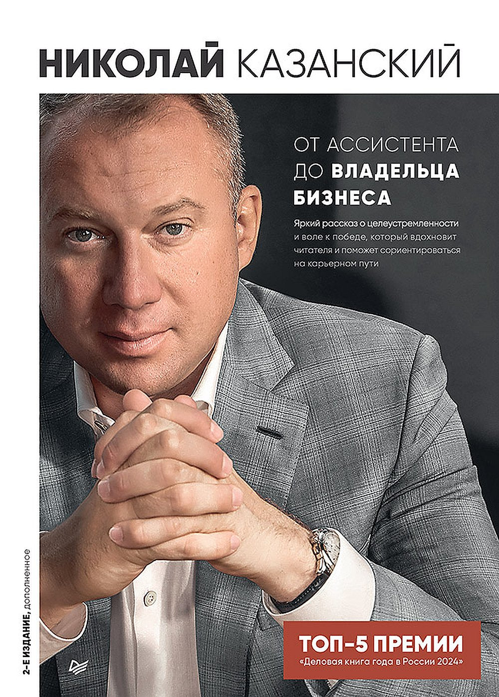 L'assistant du chef d'entreprise. 2-e издание, дополненное