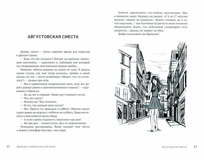 Франция глазами русской жены.-М.:Prospect,2022.