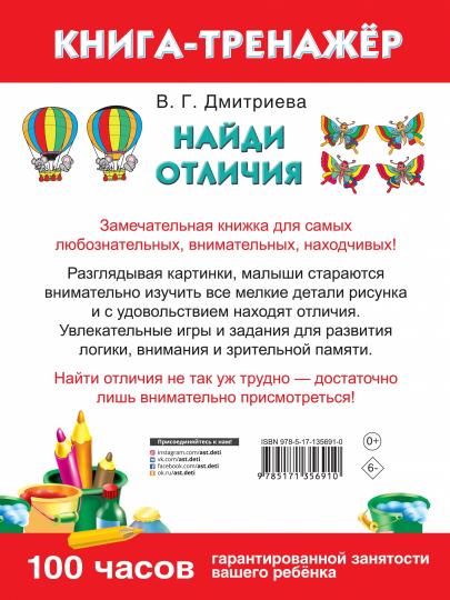 Найди отличия