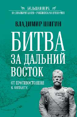 Битва за Дальний Восток. От противостояния к Антанте