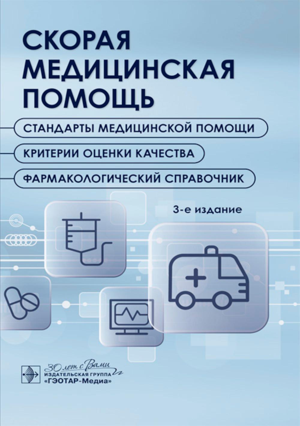Скорая медицинская помощь. Стандарты медицинской помощи. Критерии оценки качества. Фармакологический справочник. — 3-е изд. — Москва : ГЭОТАР-Медиа, 2025. — 224 с.