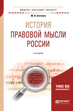 L'histoire de la Russie 2-e изд. , испр. Je suis d'accord. Учебное пособие для бакалавриата и магистратуры