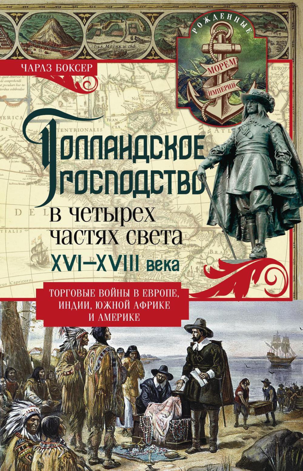 L'empire hollandais s'est établi dans les années 1600. Les eaux du Portugal en Europe, en Inde, en Afrique du Sud et en Amérique