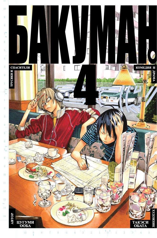 Bakouman. Chapitre 4