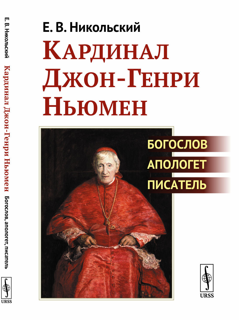 Le cardinal Jon-Ghenri Noel: Bogoslov, apologet, писатель