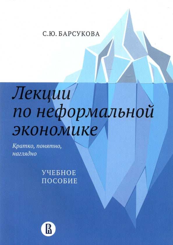Lexiques de l'économie économique nouvelle : cratko, понятно, наглядно: Учебное пособие