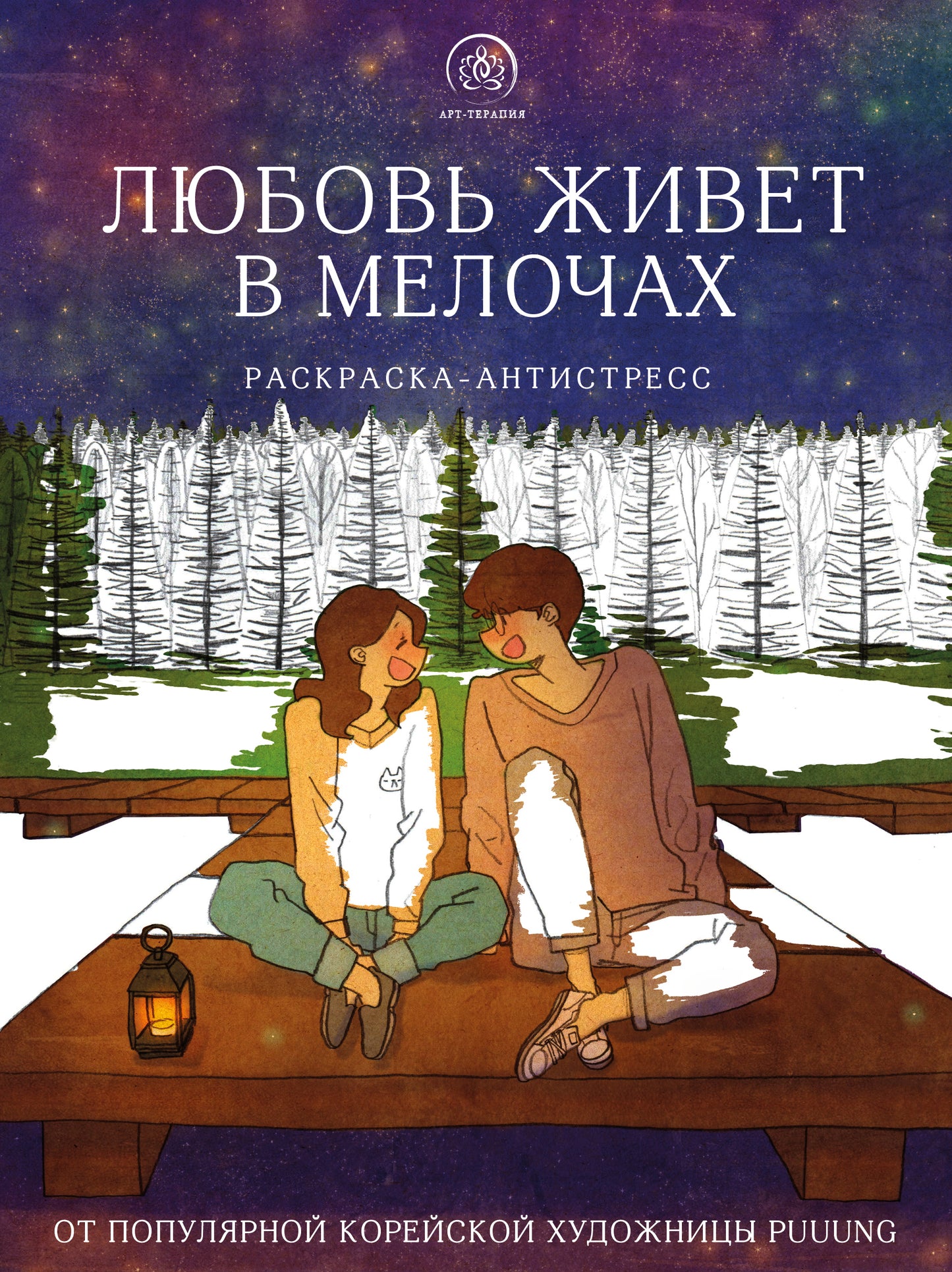 Любовь живет в мелочах. Раскраска-antistress от популярной корейской художницы Puuung