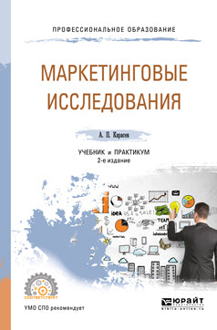 Маркетинговые исследования 2-е изд. , par. Je suis d'accord. Travail et pratique pour le sport