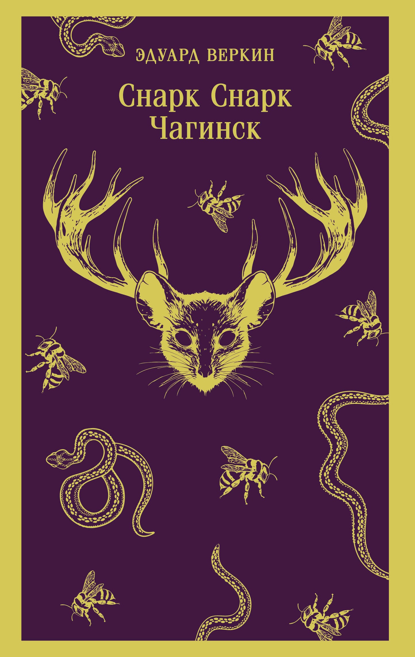 cнарк снарк. Книга 1: Чагинск