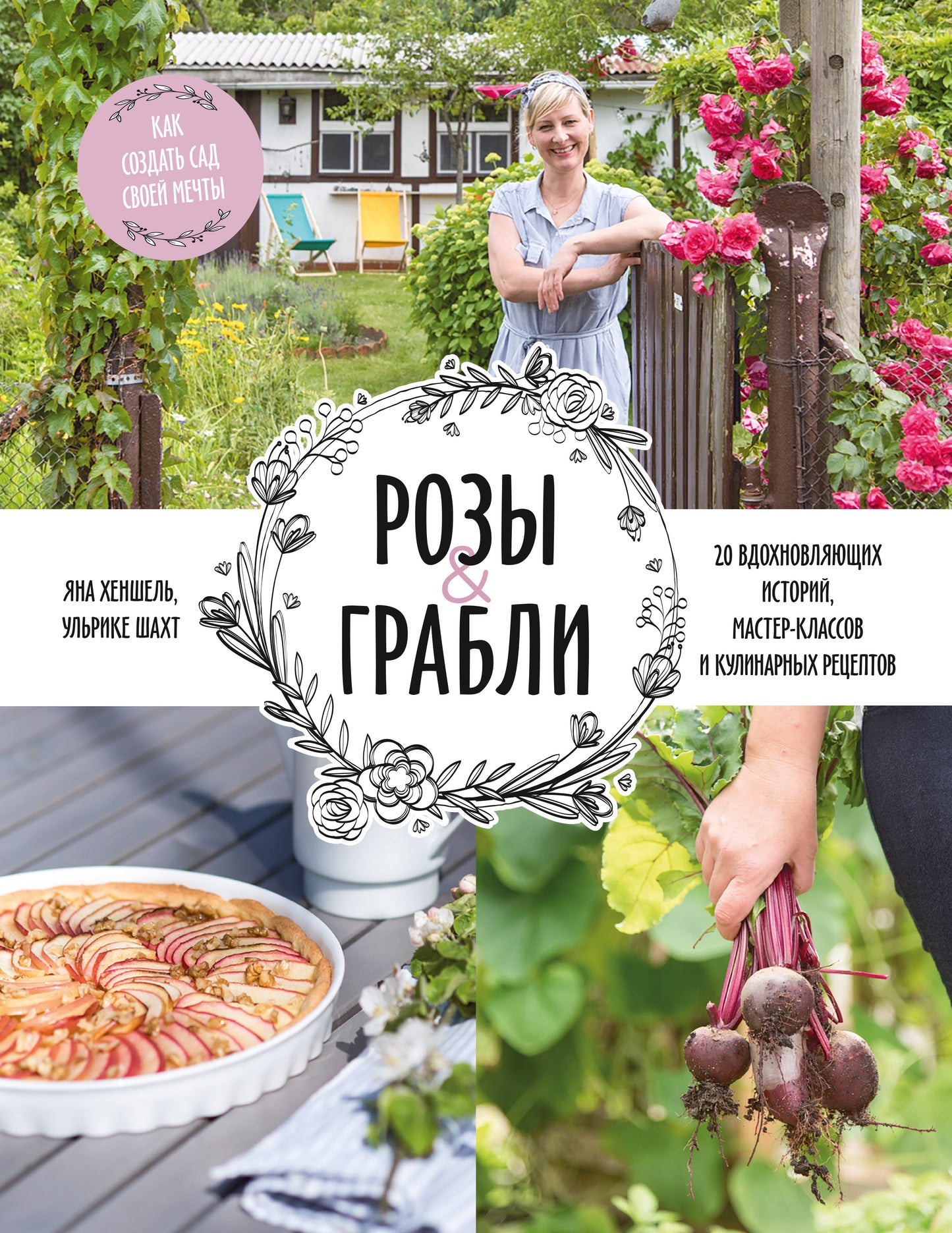 Roses & Grablis. C'est ce que tu as à faire. 20 histoires historiques, classes de maître et cuisine