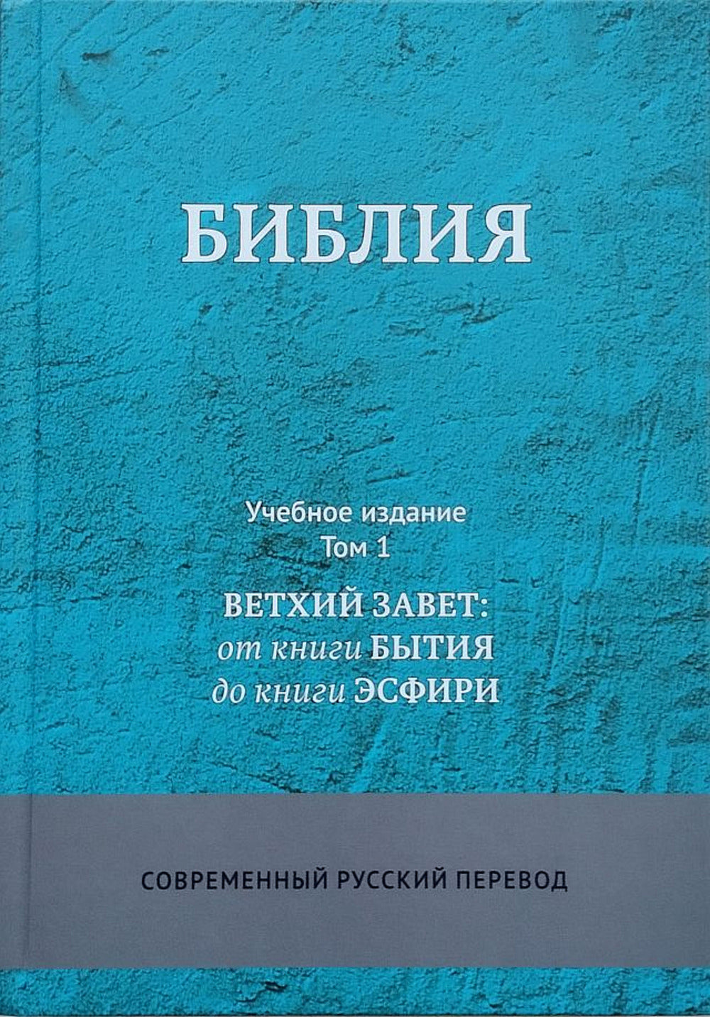 Библия. Современный русский перевод. Учебное издание (комплект в 3-х томах)