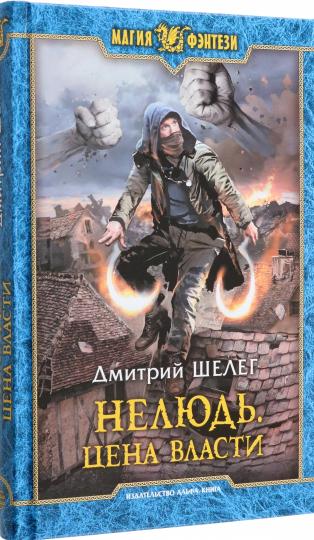 МФ Нелюдь. Цена власти: роман