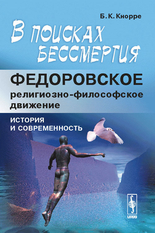В поисках бессмертия: Федоровское религиозно-философское движение: история и современность