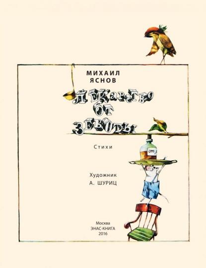 Лекарство от зевоты: стихи. Яснов М.Д.