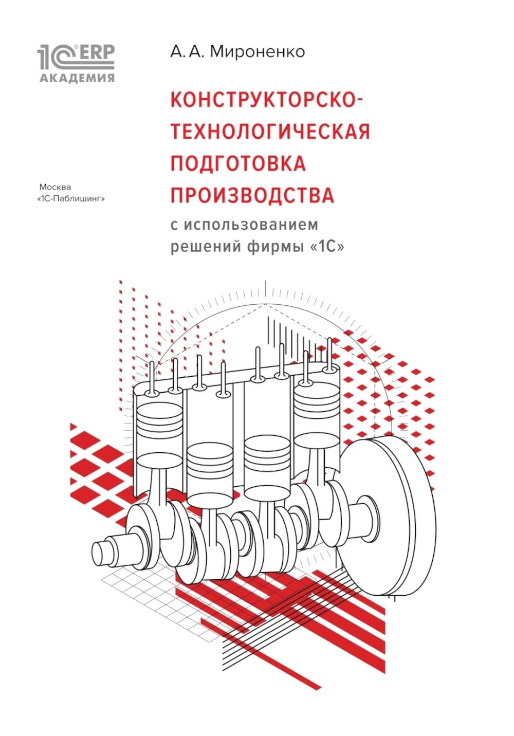 Конструкторско-технологическая подготовка производства с использованием решений фирмы "1С"