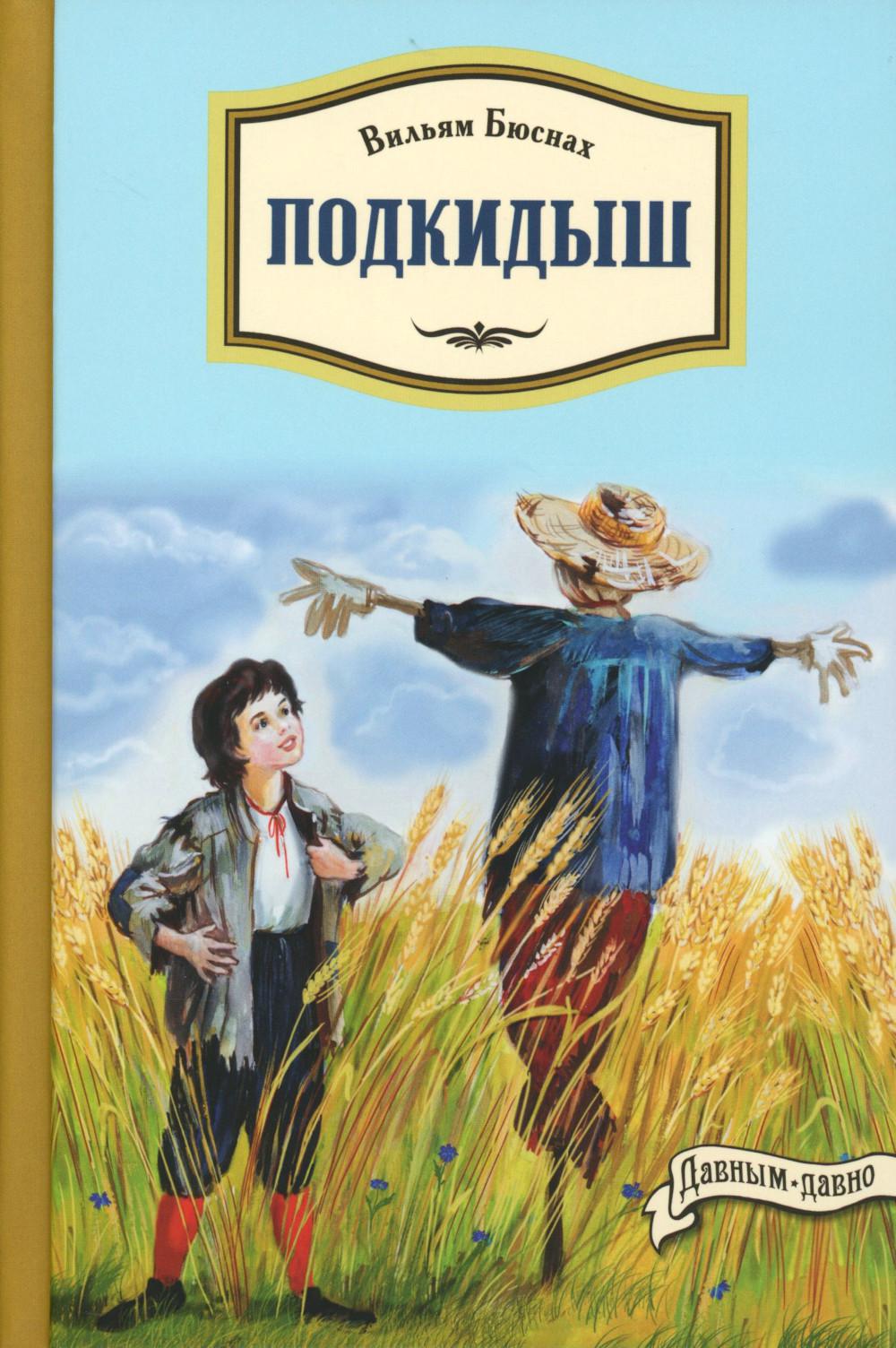 Подкидыш (НОВИНКА)