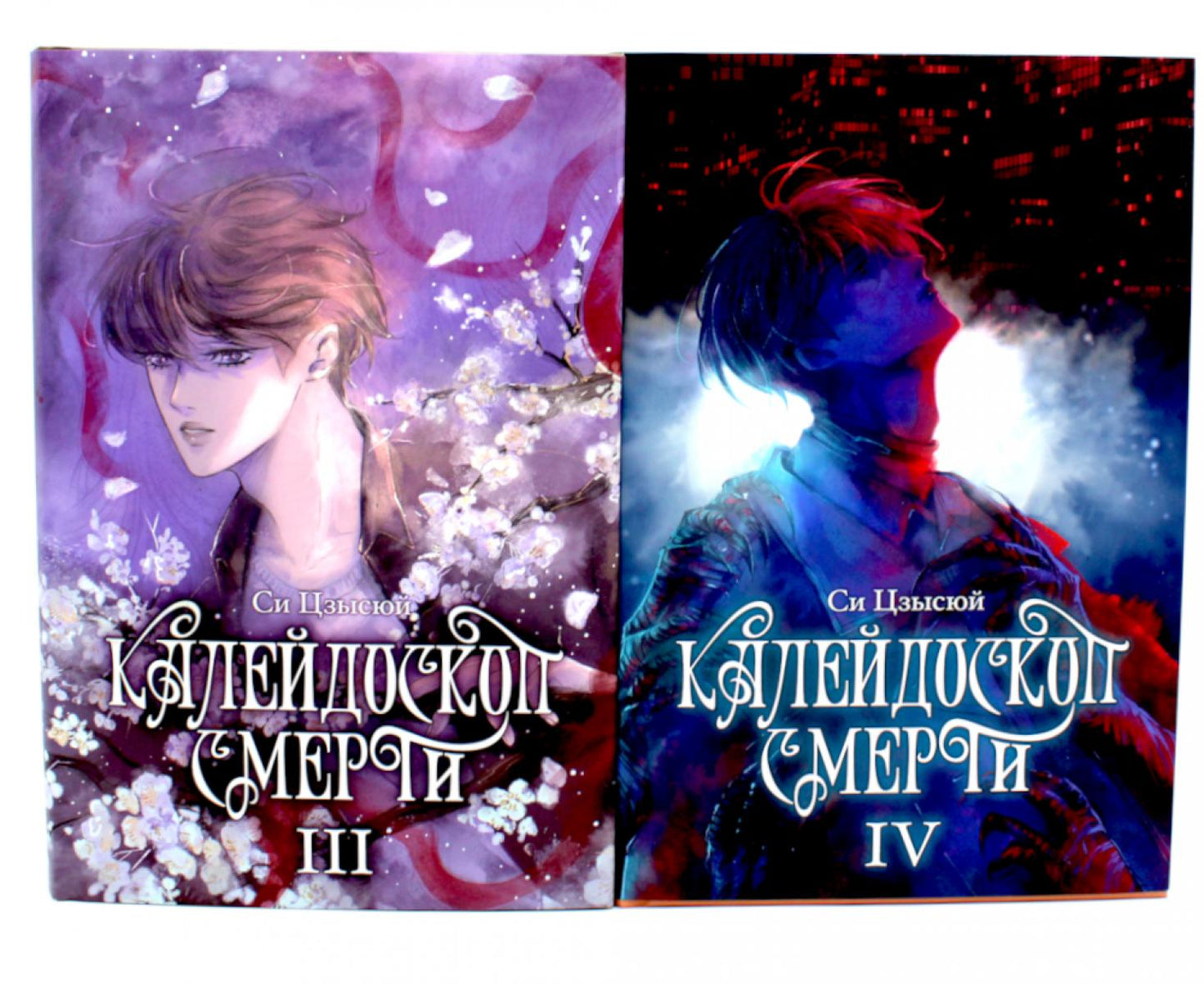 Калейдоскоп смерти: Т. 3-4 (комплект из 2-х книг)