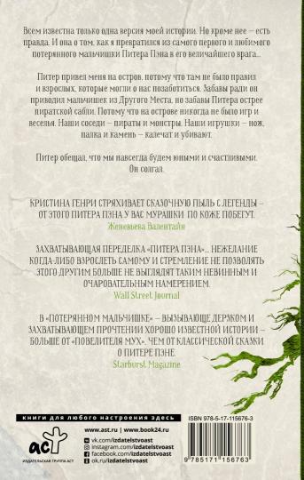 Потерянный мальчишка. ПодLINная история капитана Крюка