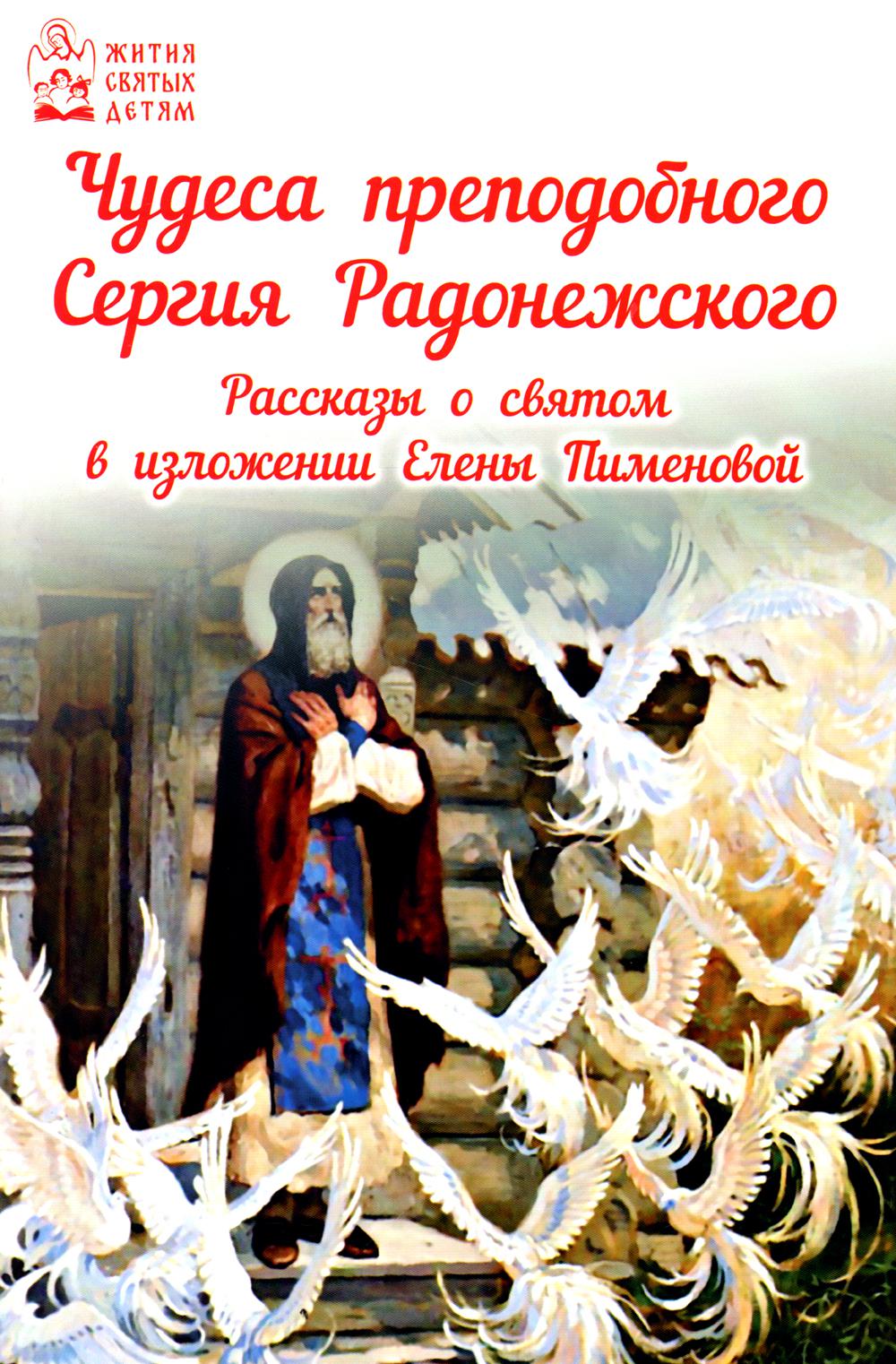 Чудеса преподобного Сергия Радонежского. Informations sur le sommeil pour les enfants d'Elena Pimenovoj