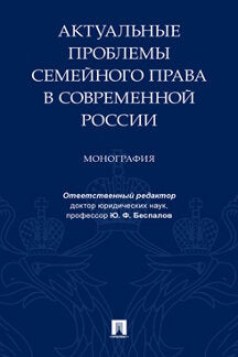 Актуальные проблемы семейного права в современной России. Монография.-М.:Проспект,2022. /=241296/