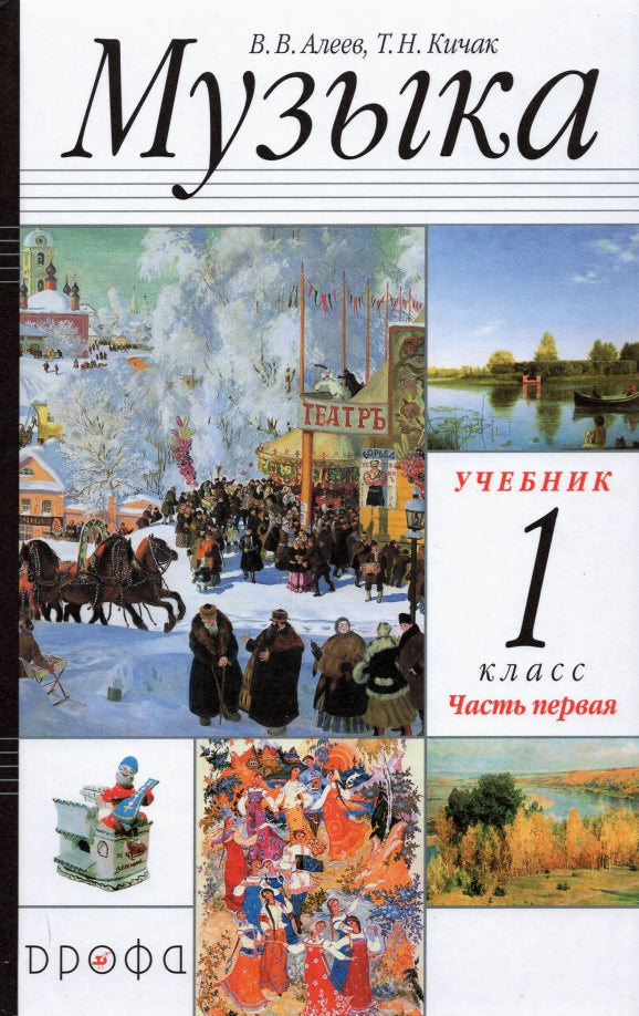 Musique 1кл Ч1 Учебник РИТМ ФП