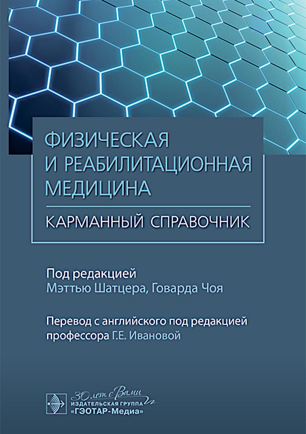 Médecine de médecine physique et de réadaptation. Карманный справочник / под ред. M. Шатцера, Г. Чоя ; par. с англ. под ред. Г. Е. Ivanovoj. — Москва : ГЭОТАР-Медиа, 2024. — 448 c. : IL.