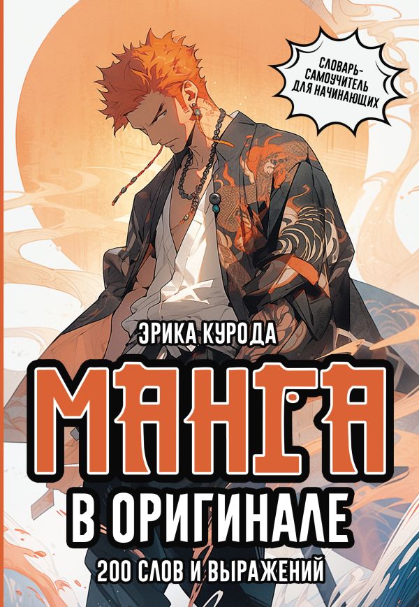 Le manga est original. 200 слов и выражений. Словарь-самоучитель для начинающих