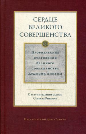 Сердце великого совершенства. Провидческие откровения Великого совершенства Дуджома Лингпы. Т. 1. Лингпа Д.