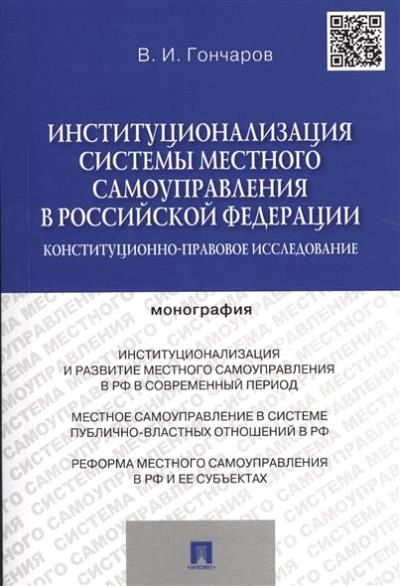 Le système institutionnel est généralement reconnu par la Fédération de Russie. исследование.Монография.-М.:Проспект,2016.