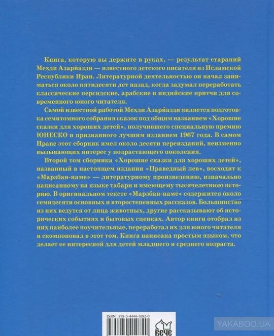 Праведный лев. "Марзбан-наме"