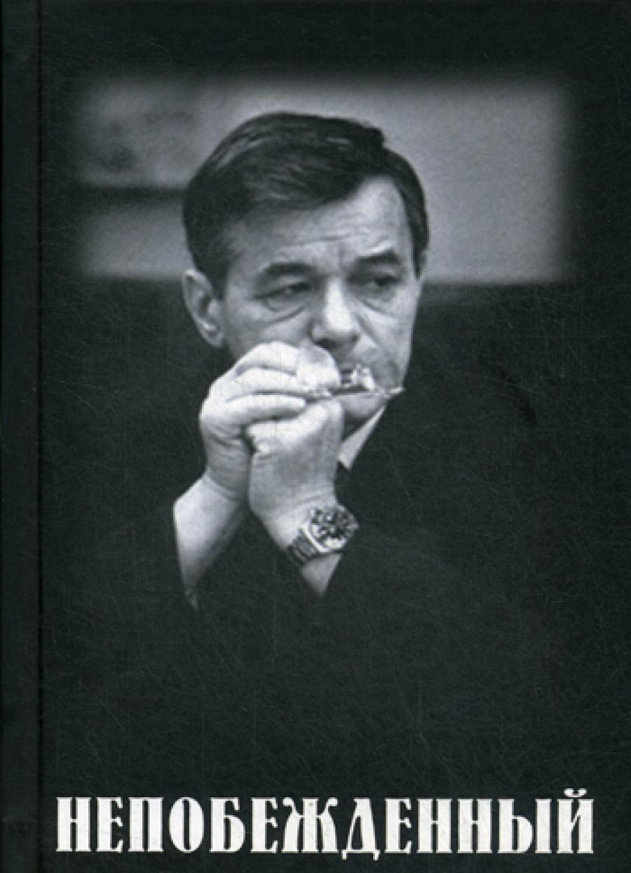 Непобежденный: Документальная повесть об отце. 3-е изд., доп