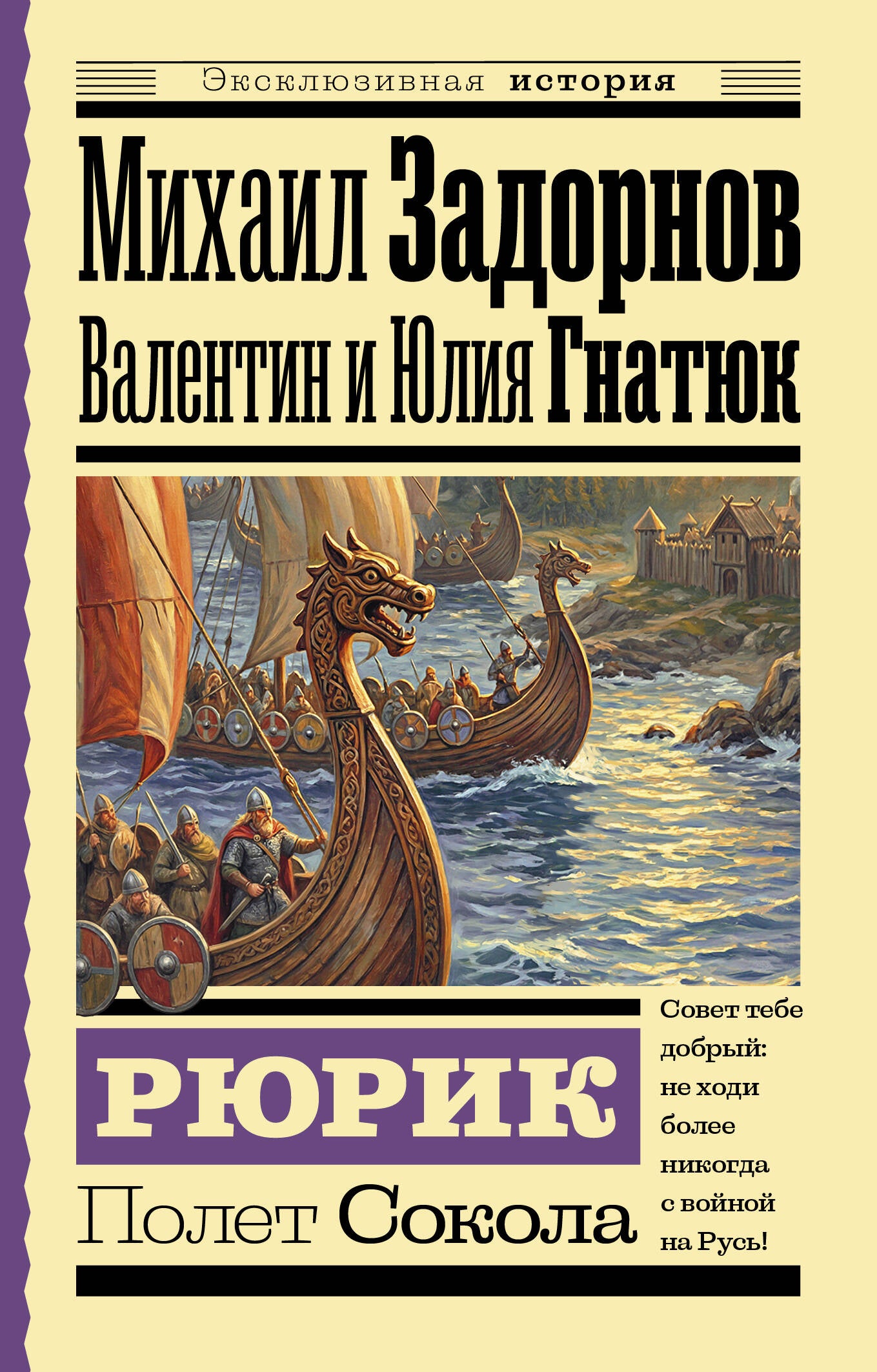 Рюрик. Полет Сокола