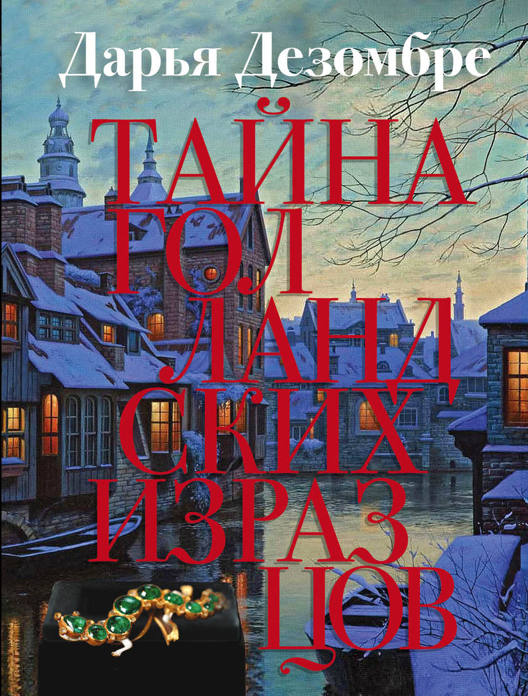 Тайна голLANDских изразцов