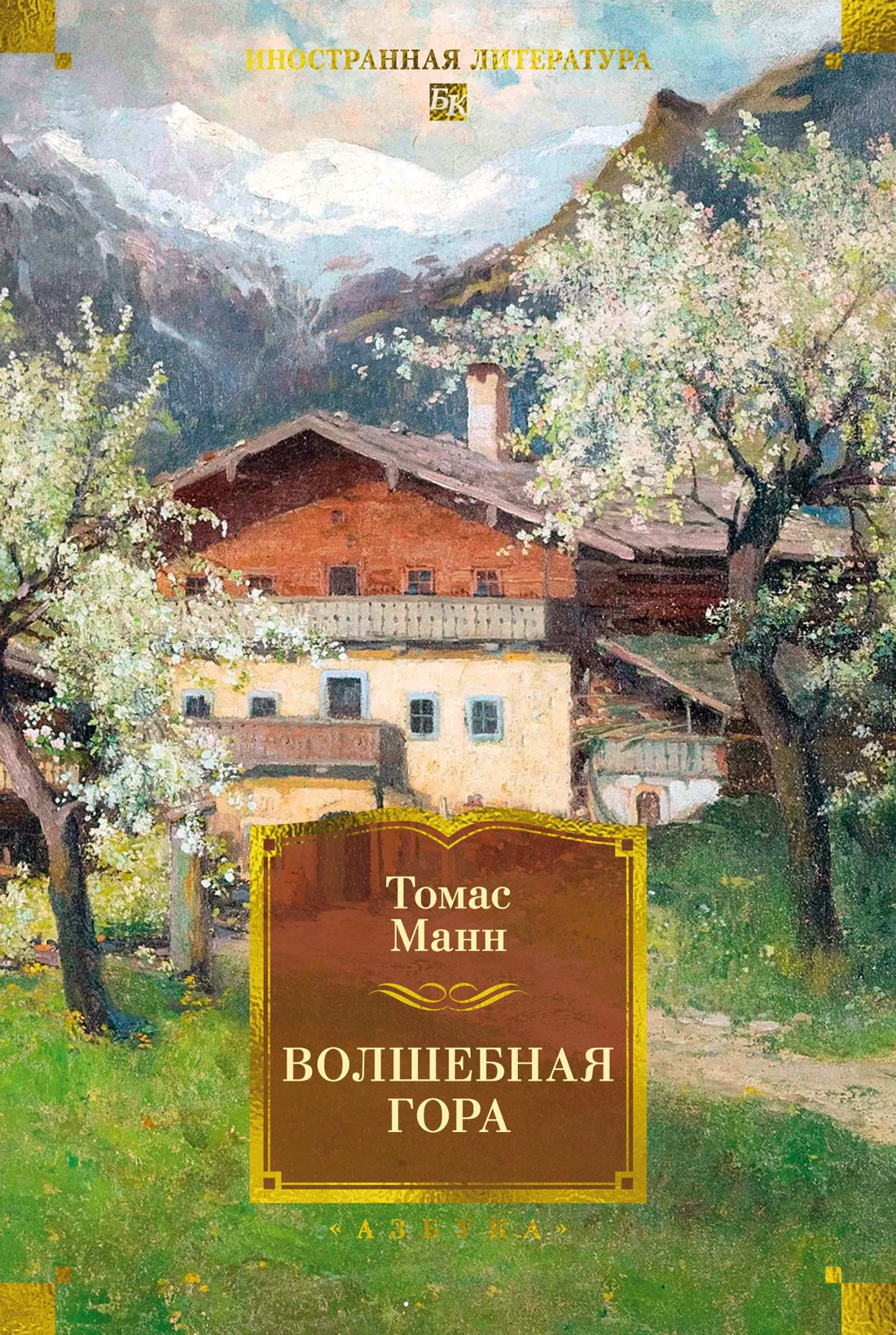 Волшебная гора