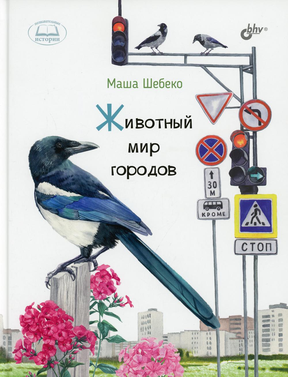 Познавательные истории. Животный мир городов.