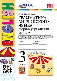 Барашкова. УМК.003н Грамматика английского языка 3кл. Сборник упражнений. Ч.2. Верещагина. Оранжевый. ФГОС НОВЫЙ